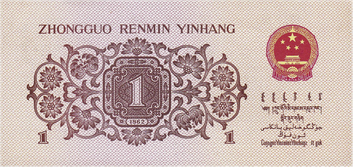 Банкнота Китай 10 фэней 1960 года, модификация C, лицевая сторона (CNY-1960C-K010-D1962-R1-GW0-V2, TBB: B4087c, WPM: P877d)